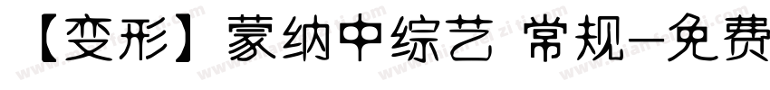 【变形】蒙纳中综艺 常规字体转换